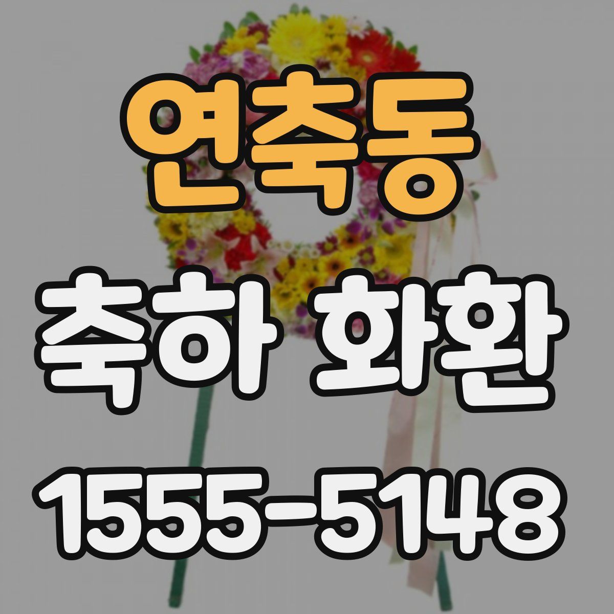 연축동 축하 화환