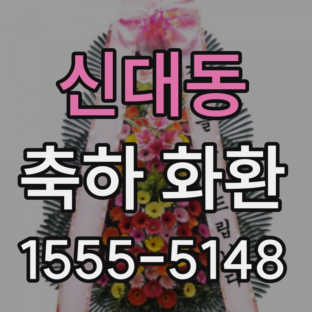 신대동 축하 화환 사진과 실물 차이 줄이기