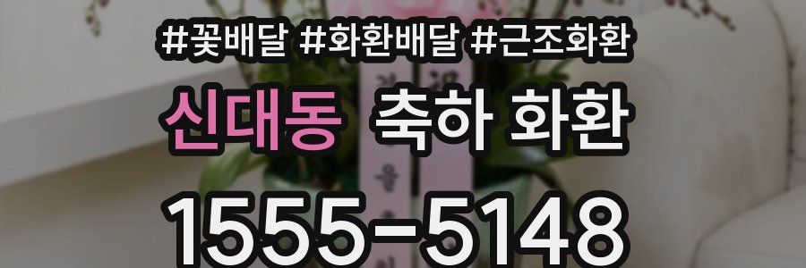 신대동 축하 화환