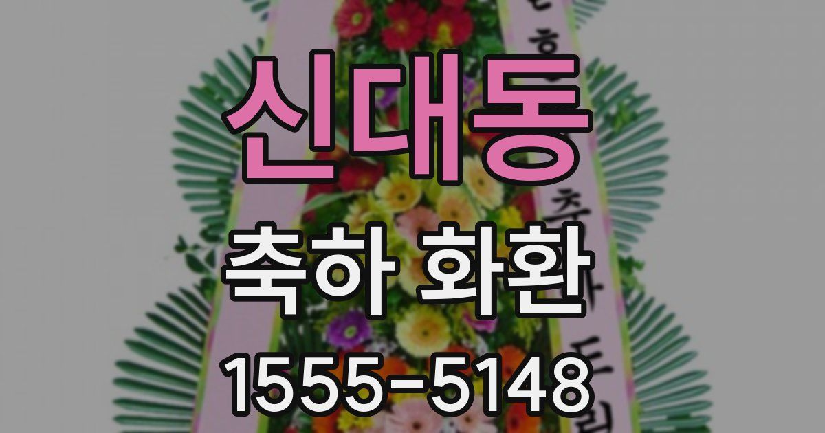신대동 축하 화환