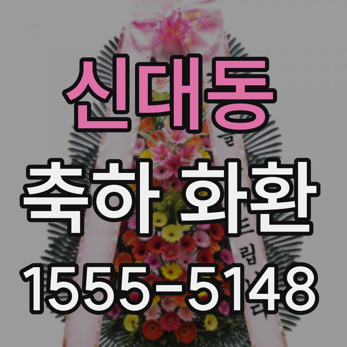 신대동 축하 화환