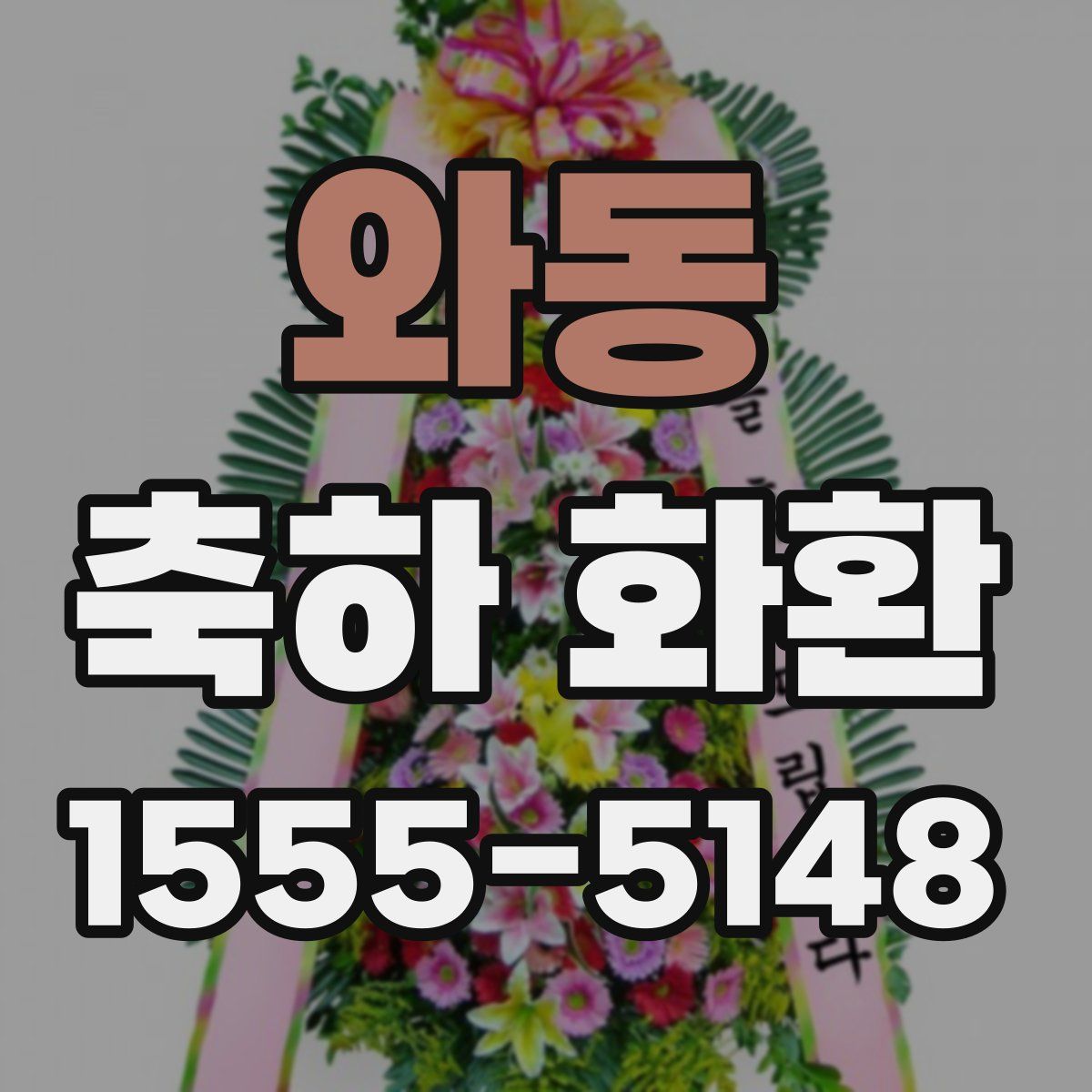 와동 축하 화환