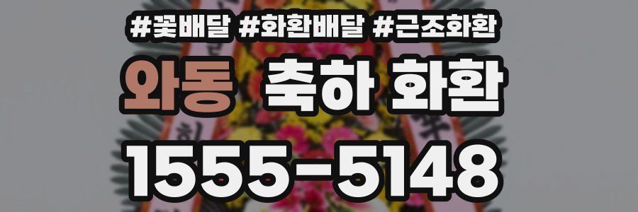 와동 축하 화환