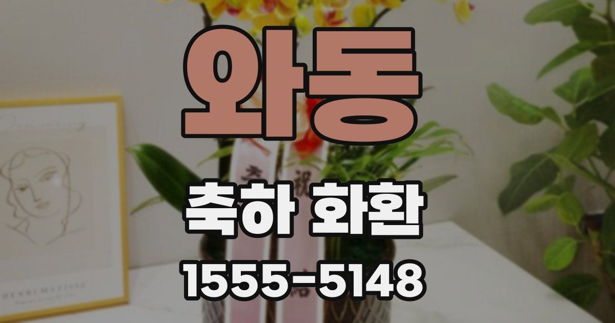 와동 축하 화환