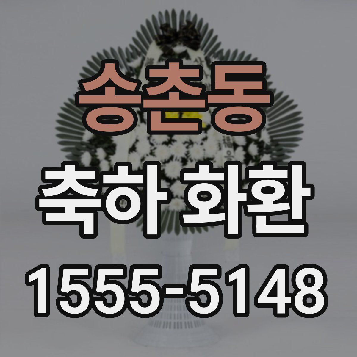 송촌동 축하 화환