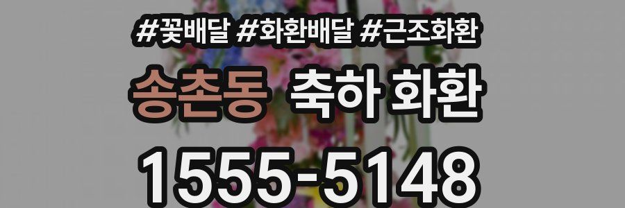 송촌동 축하 화환