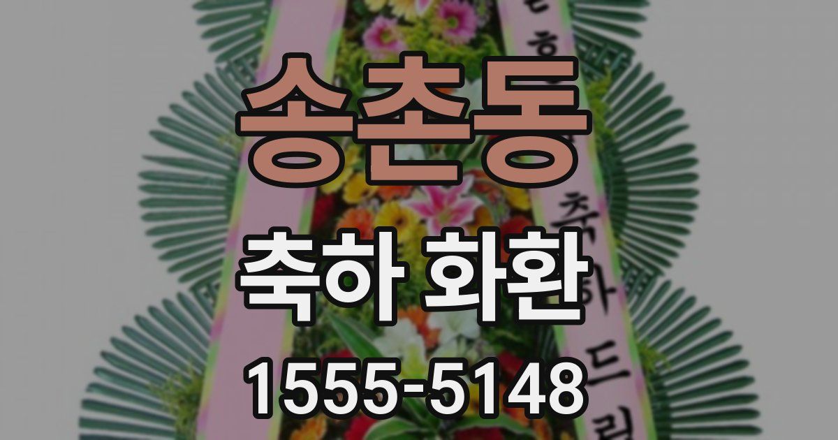 송촌동 축하 화환