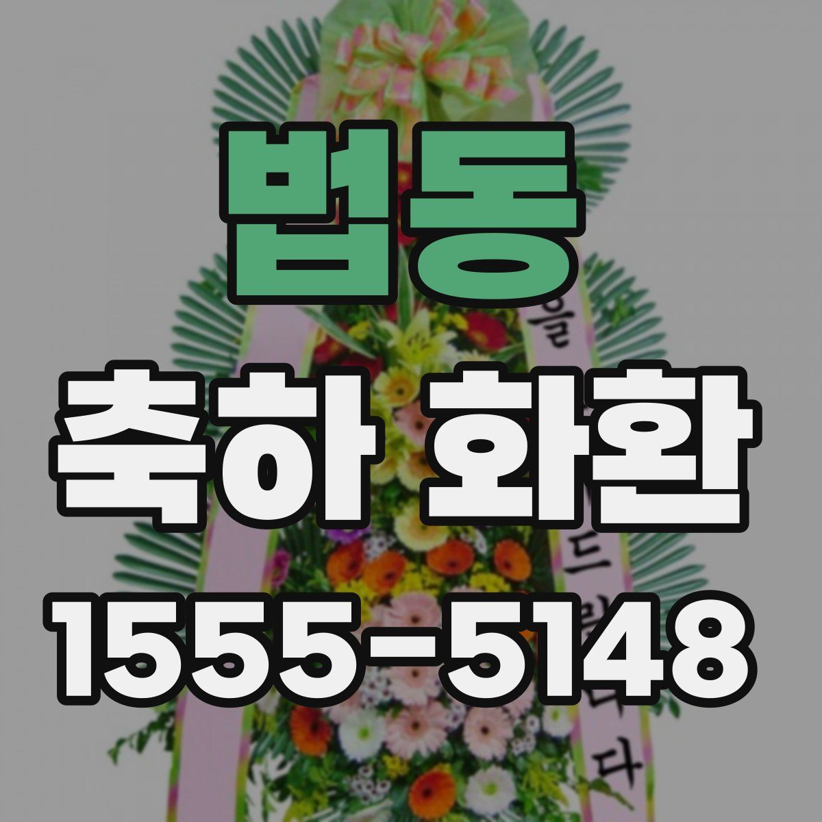 법동 축하 화환