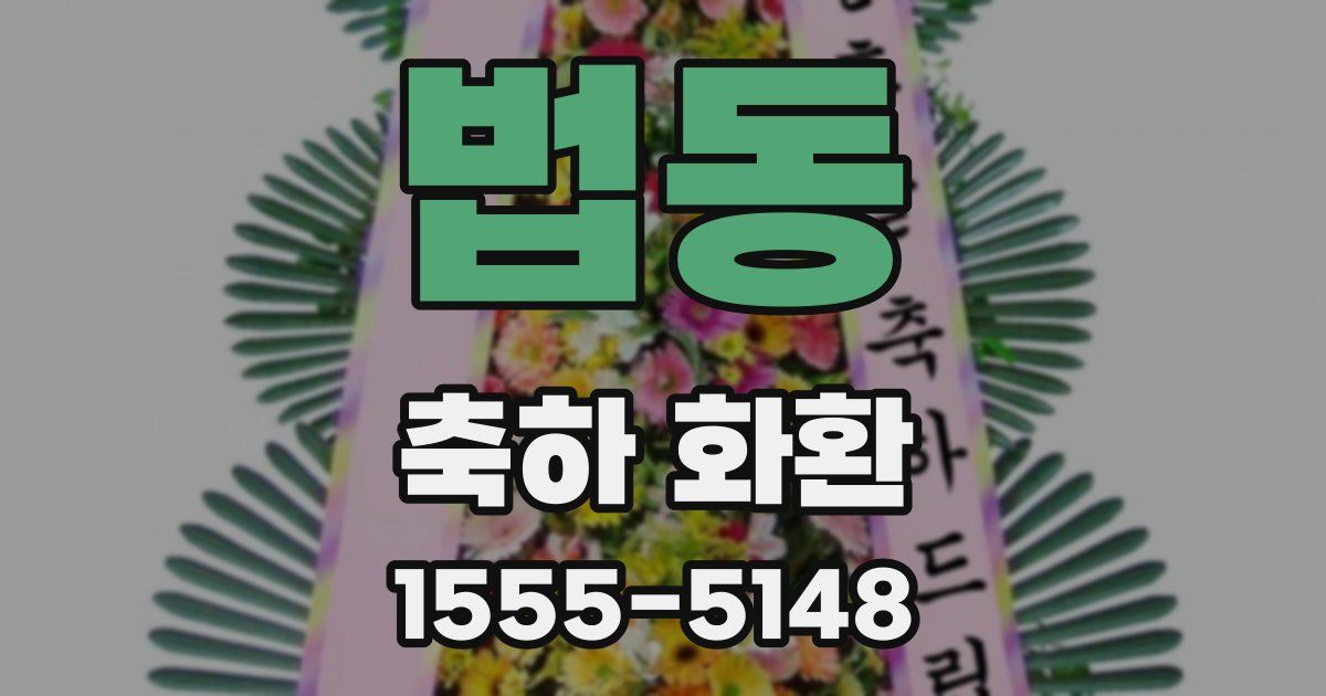 법동 축하 화환