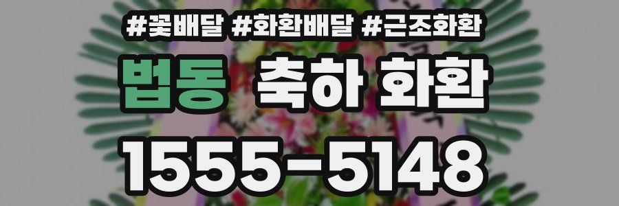 법동 축하 화환
