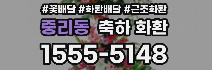 중리동 축하 화환
