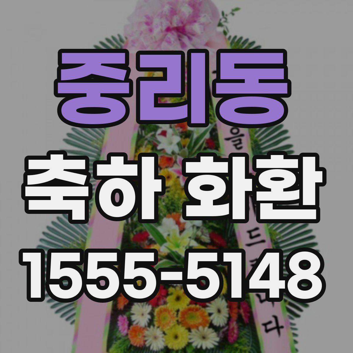 중리동 축하 화환