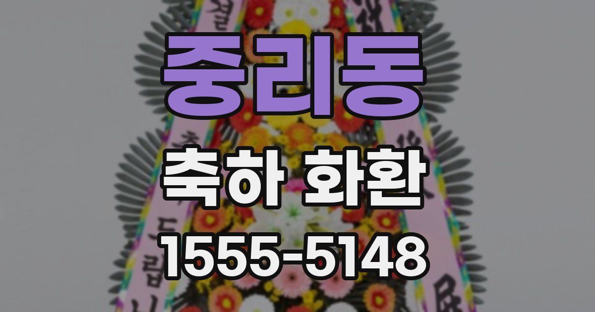 중리동 축하 화환