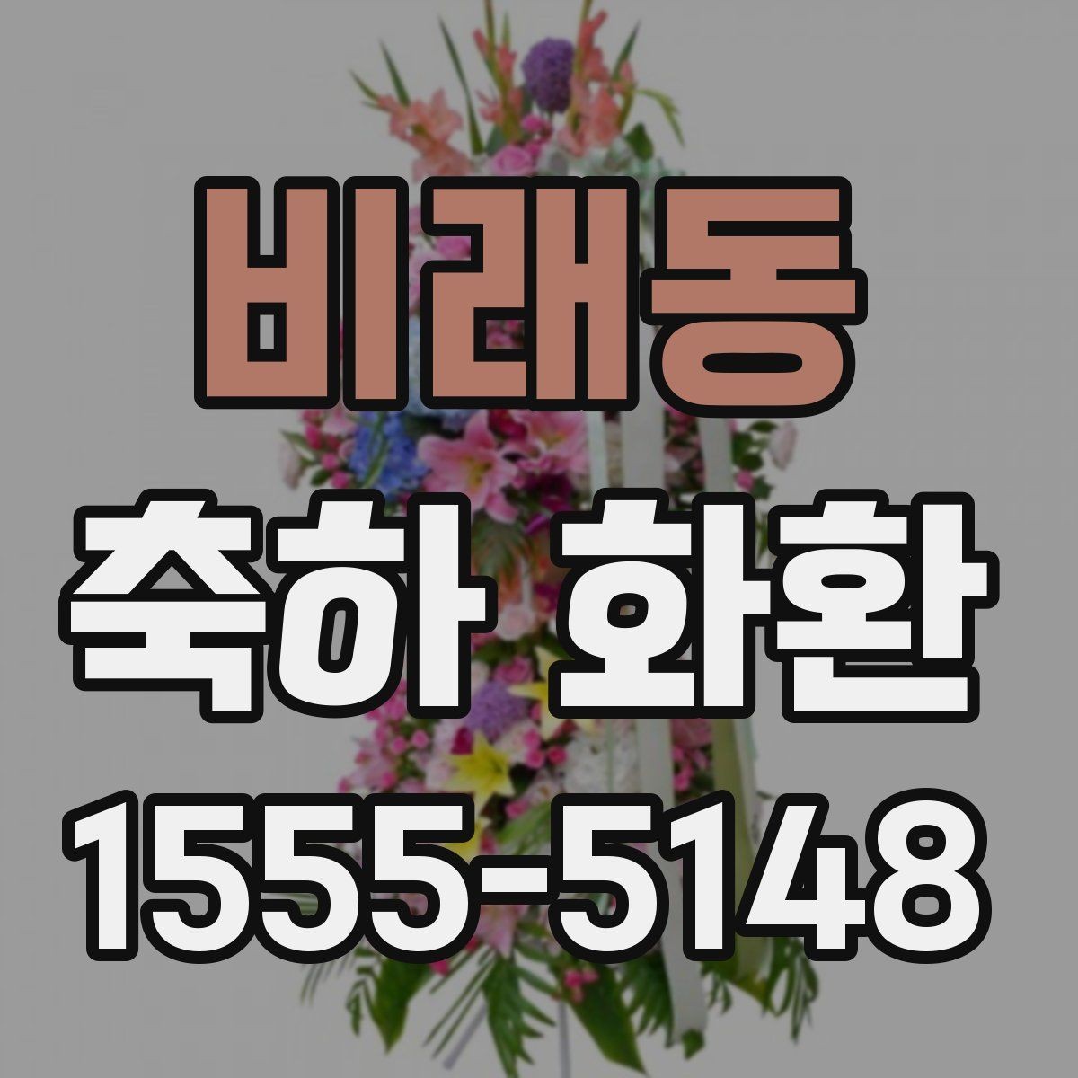 비래동 축하 화환 색감과 디자인 고르는 법
