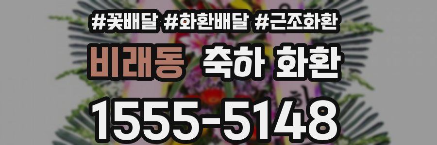 비래동 축하 화환