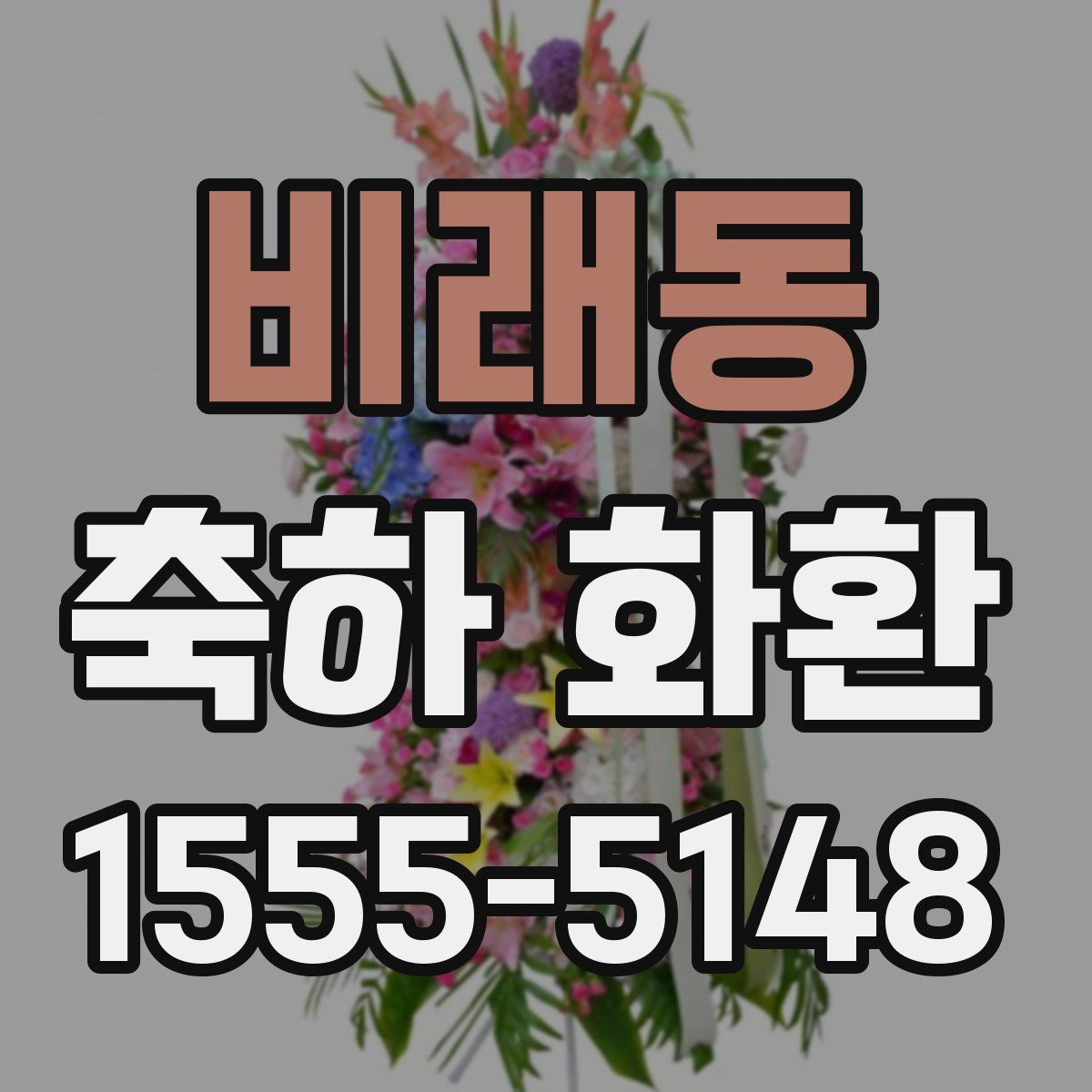 비래동 축하 화환