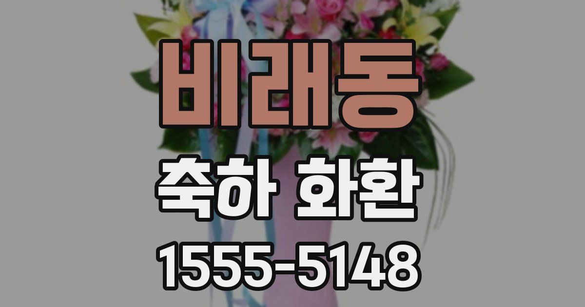 비래동 축하 화환