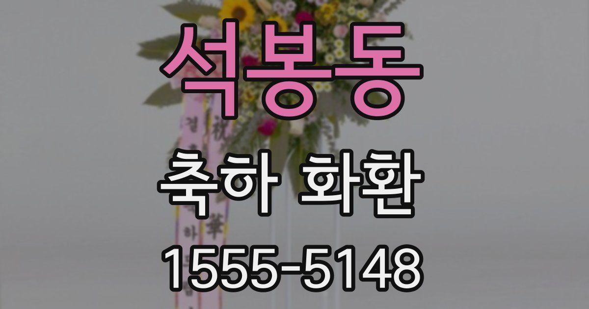 석봉동 축하 화환