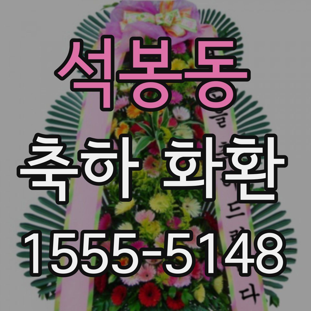 석봉동 축하 화환