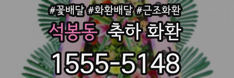 석봉동 축하 화환