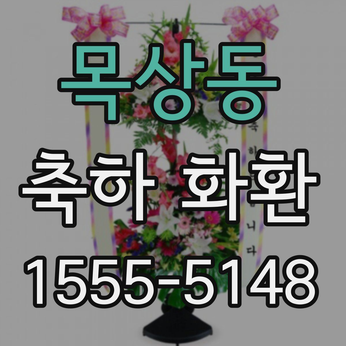 목상동 축하 화환