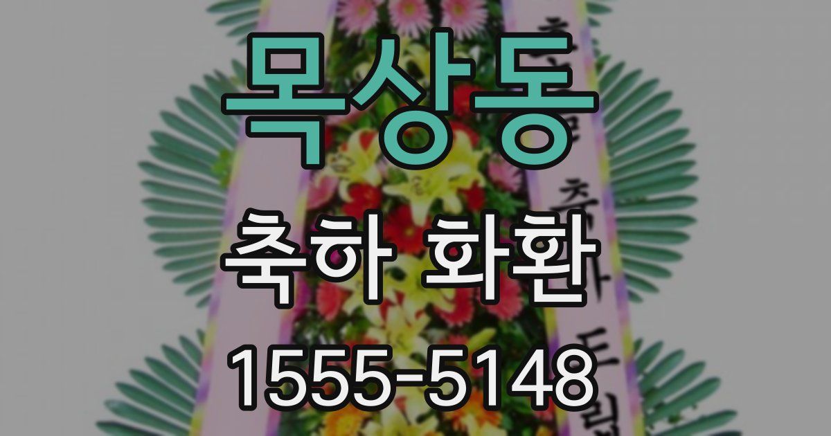목상동 축하 화환