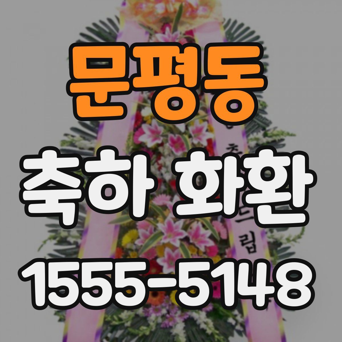 문평동 축하 화환