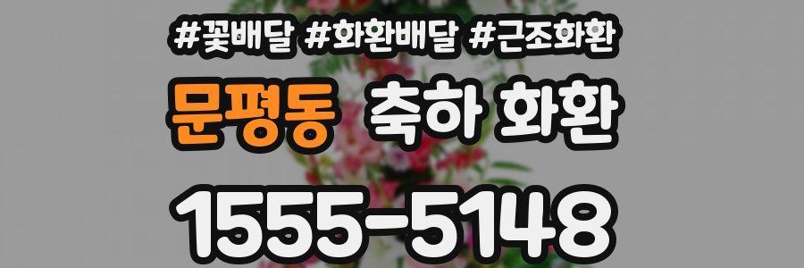 문평동 축하 화환