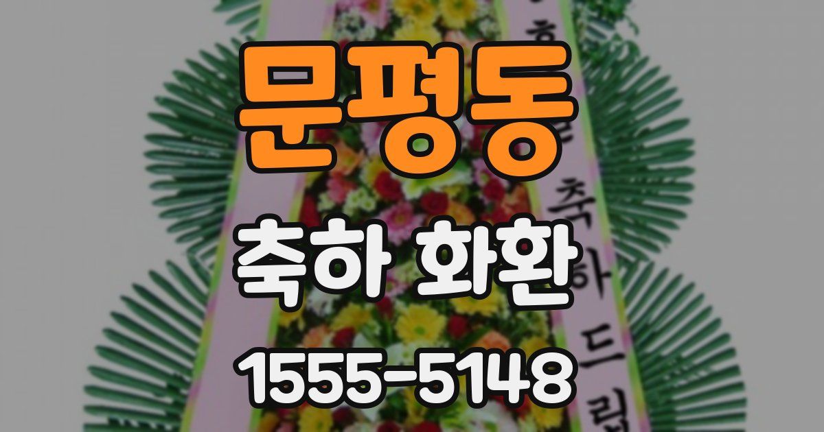 문평동 축하 화환