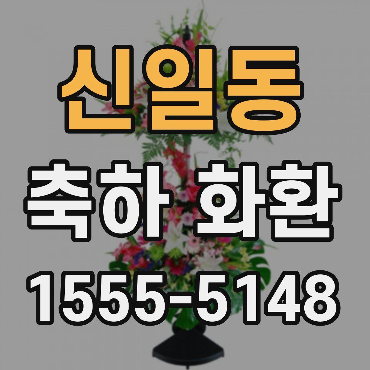 신일동 축하 화환