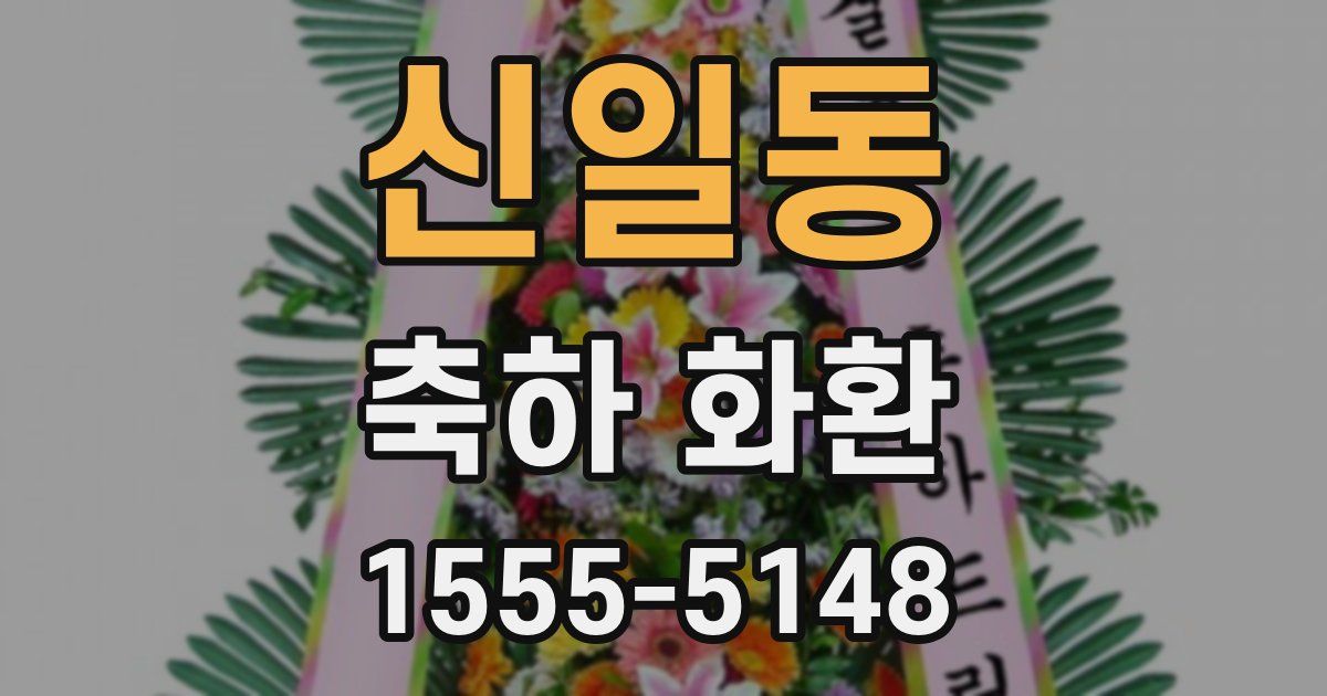 신일동 축하 화환