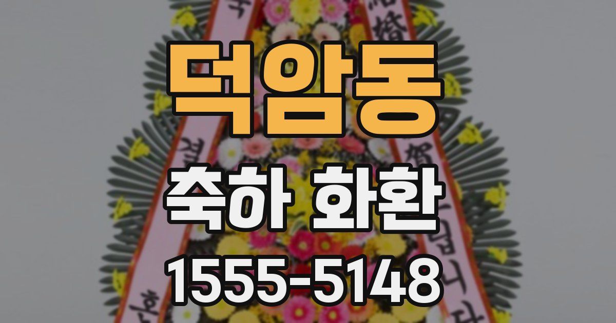 덕암동 축하 화환