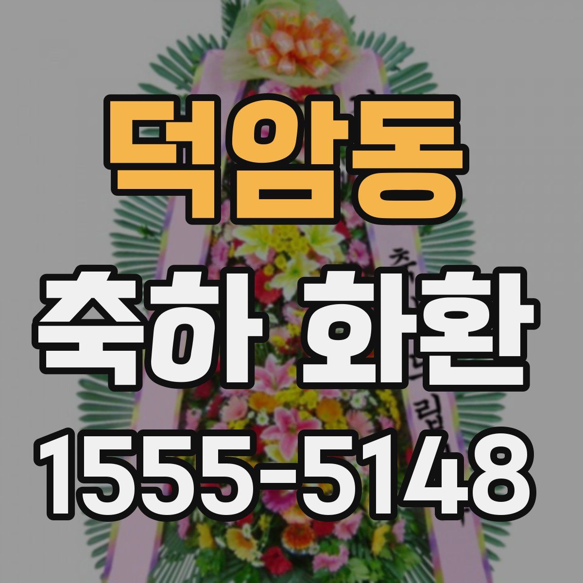 덕암동 축하 화환