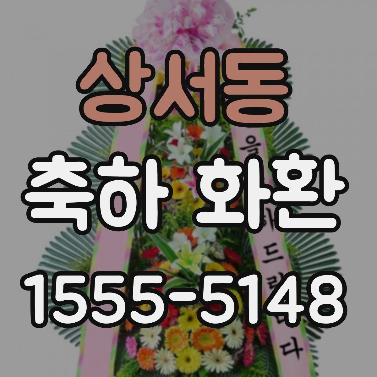 상서동 축하 화환