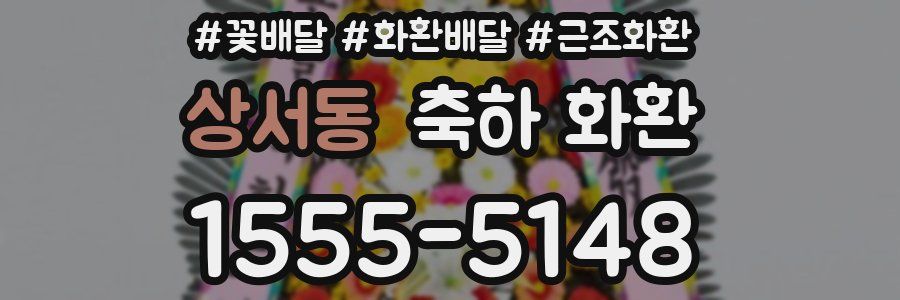 상서동 축하 화환
