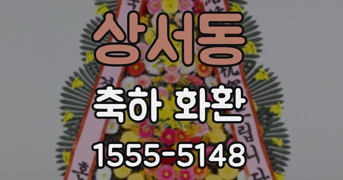 상서동 축하 화환