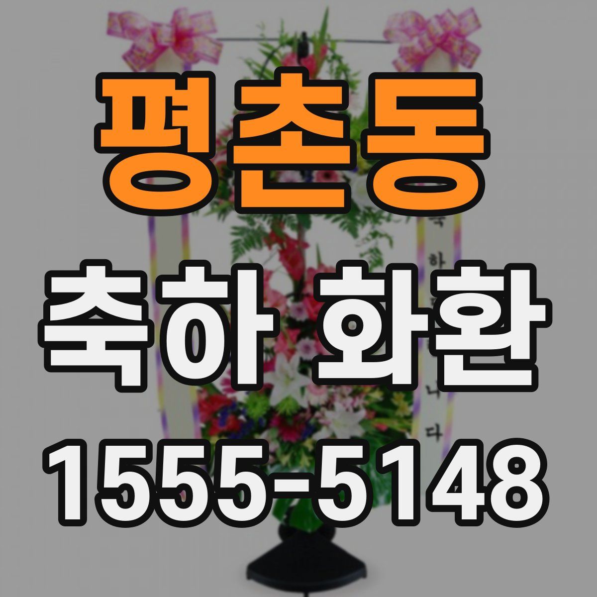 평촌동 축하 화환