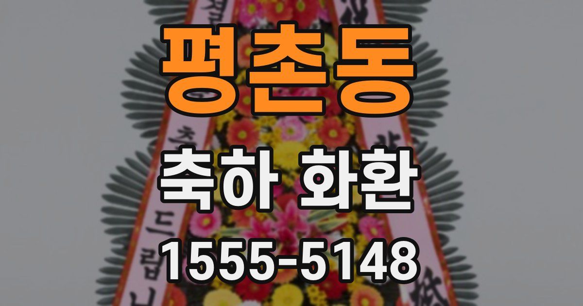 평촌동 축하 화환