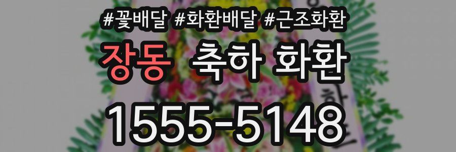 장동 축하 화환