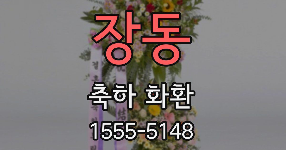 장동 축하 화환