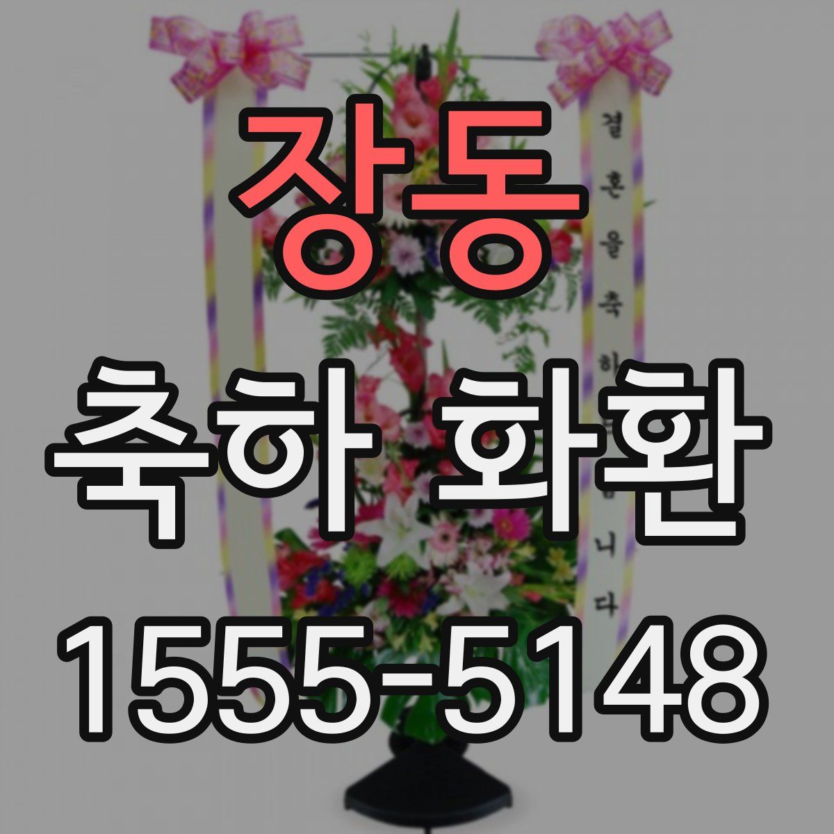 장동 축하 화환