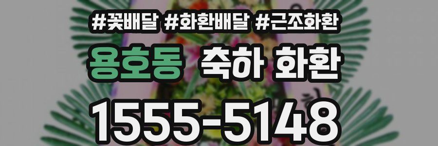 용호동 축하 화환