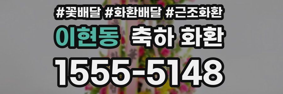 이현동 축하 화환