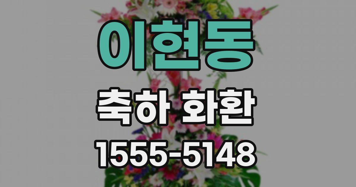이현동 축하 화환