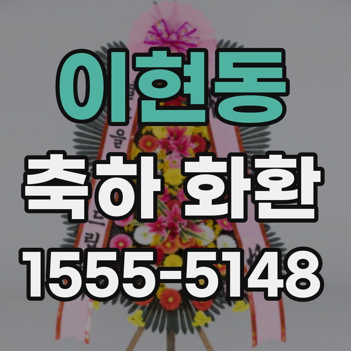 이현동 축하 화환