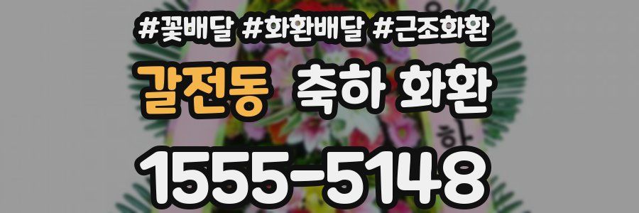 갈전동 축하 화환