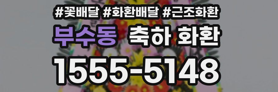 부수동 축하 화환