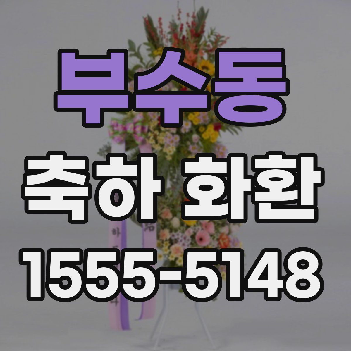 부수동 축하 화환