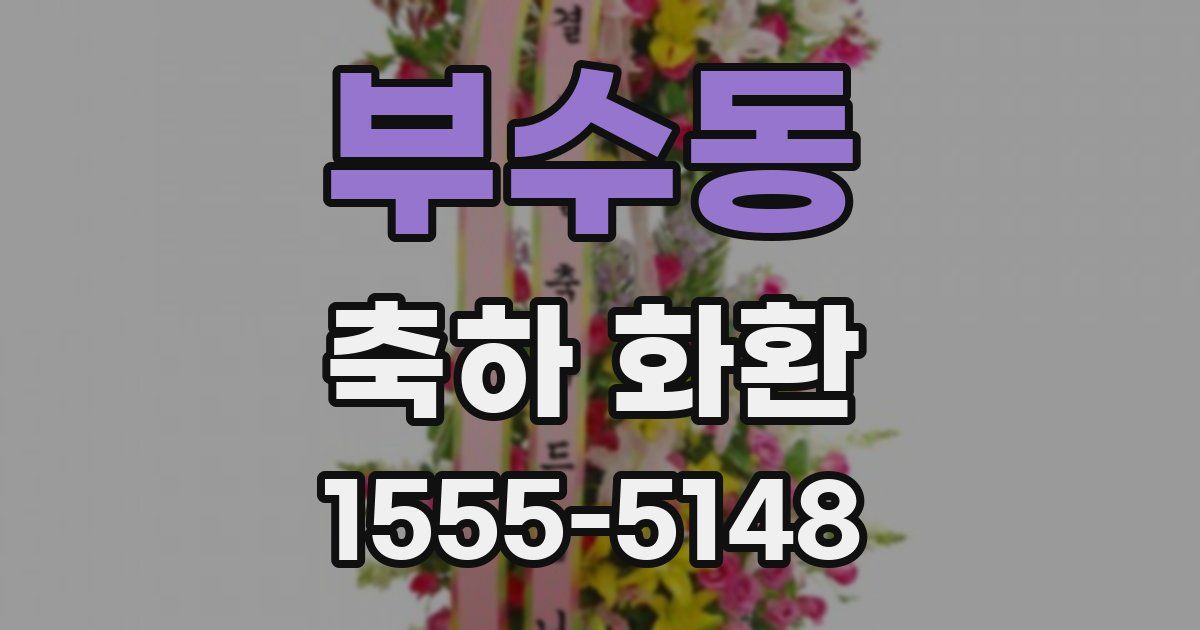 부수동 축하 화환