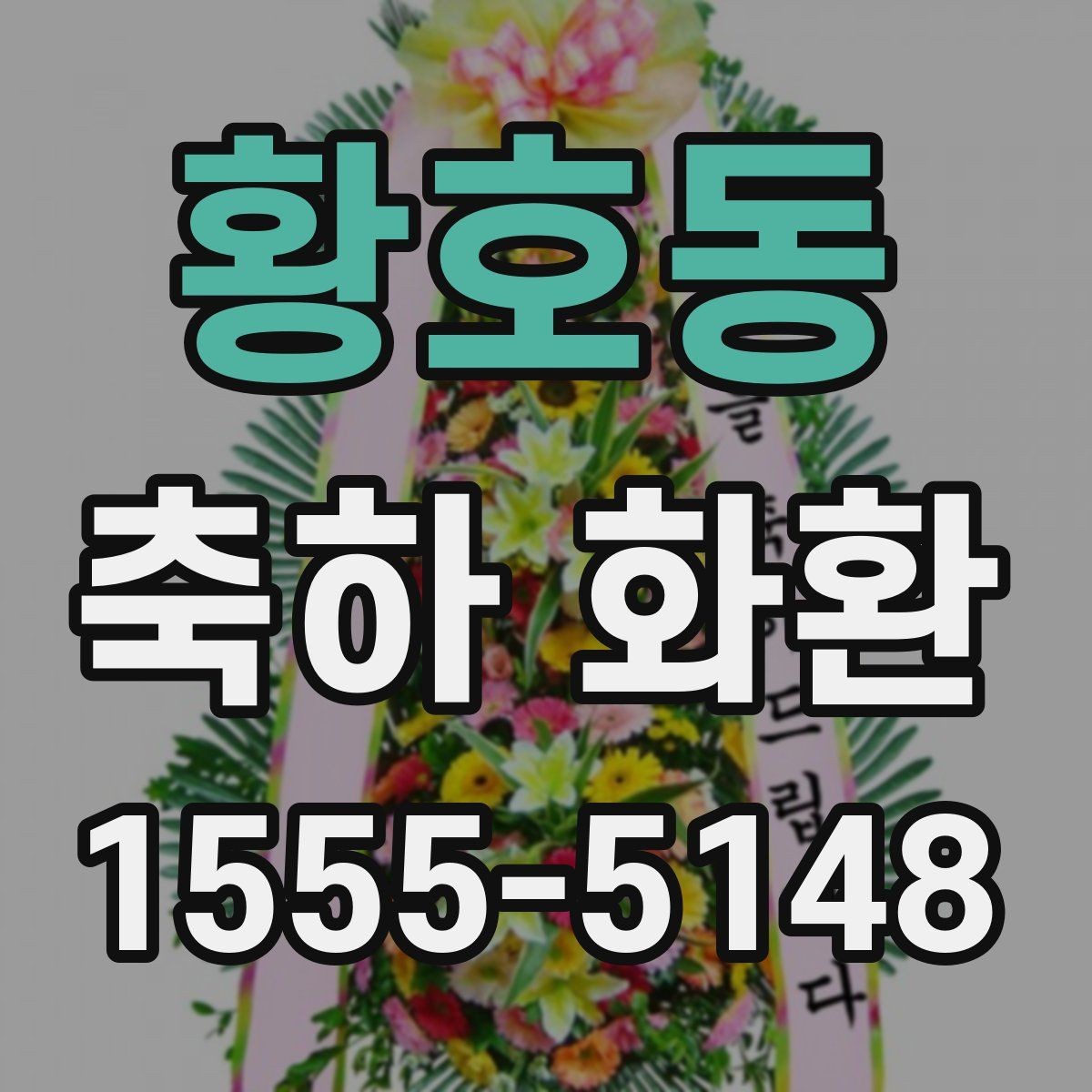 황호동 축하 화환 전달 전에 확인해야 할 예절